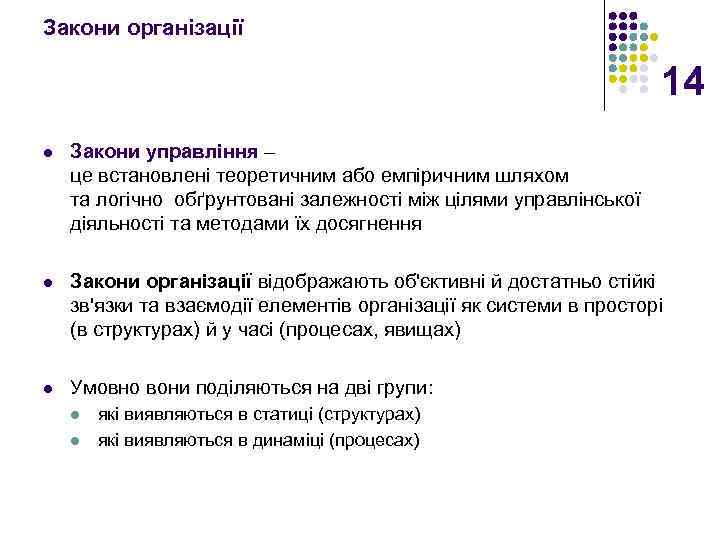 Закони організації 14 l Закони управління – це встановлені теоретичним або емпіричним шляхом та