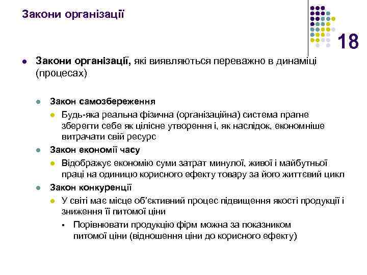 Закони організації 18 l Закони організації, які виявляються переважно в динаміці (процесах) l l