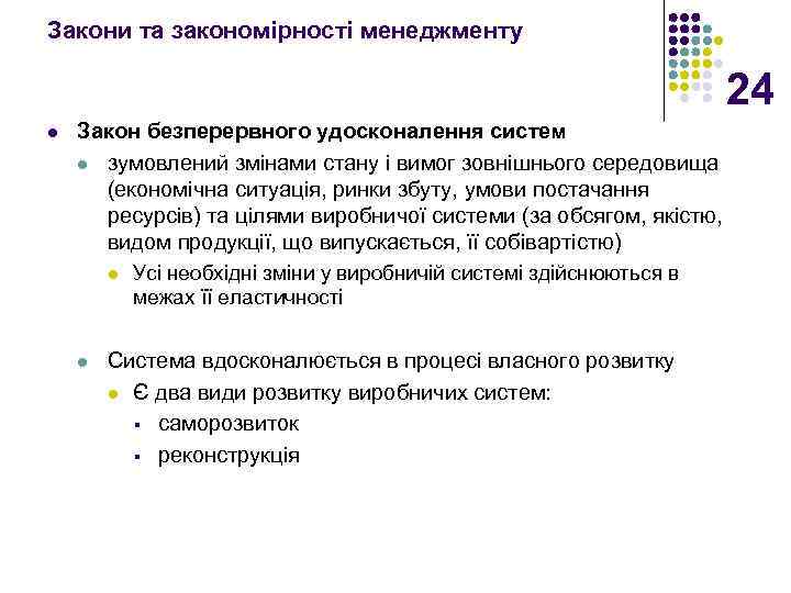 Закони та закономірності менеджменту 24 l Закон безперервного удосконалення систем l зумовлений змінами стану