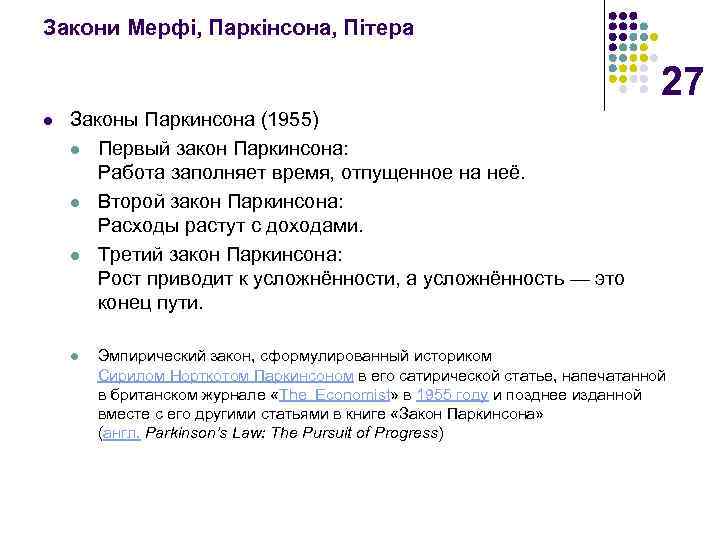 Закони Мерфі, Паркінсона, Пітера 27 l Законы Паркинсона (1955) l Первый закон Паркинсона: Работа