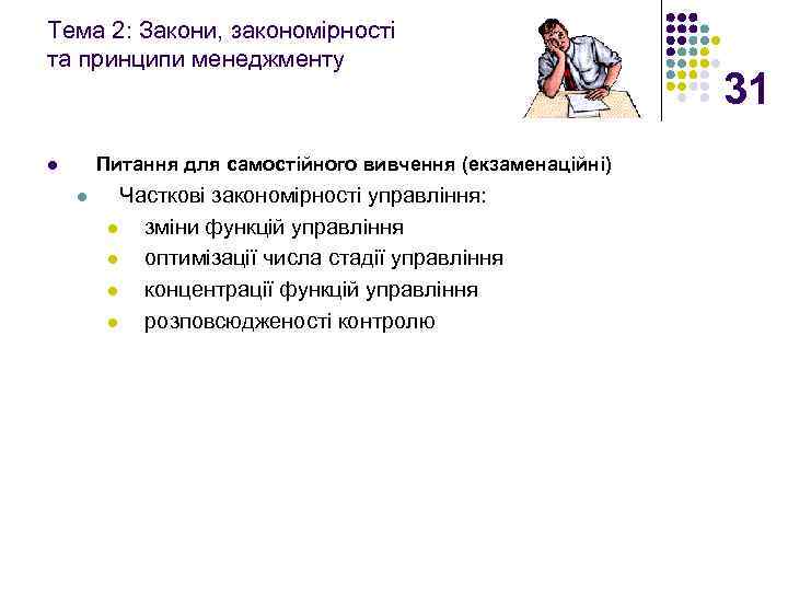 Тема 2: Закони, закономірності та принципи менеджменту Питання для самостійного вивчення (екзаменаційні) l l