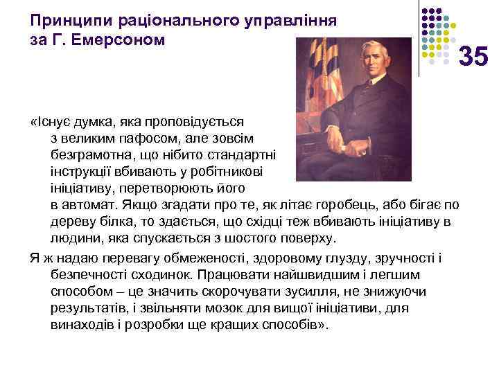 Принципи раціонального управління за Г. Емерсоном 35 «Існує думка, яка проповідується з великим пафосом,