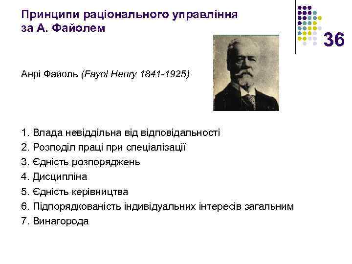 Принципи раціонального управління за А. Файолем Анрі Файоль (Fayol Henry 1841 -1925) 1. Влада