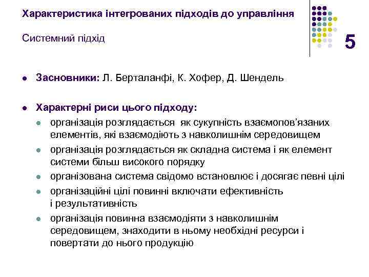 Характеристика інтегрованих підходів до управління Системний підхід 5 l Засновники: Л. Берталанфі, К. Хофер,