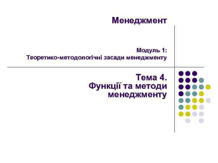Менеджмент Модуль 1: Теоретико-методологічні засади менеджменту Тема 4. Функції та методи менеджменту 