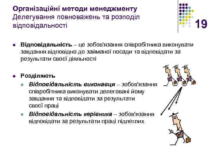 Організаційні методи менеджменту Делегування повноважень та розподіл відповідальності l Відповідальність – це зобов'язання співробітника