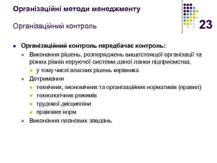 Організаційні методи менеджменту Організаційний контроль l 23 Організаційний контроль передбачає контроль: l Виконання рішень,