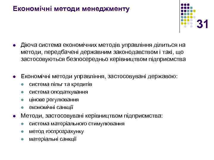 Економічні методи менеджменту 31 l Діюча система економічних методів управління ділиться на методи, передбачені