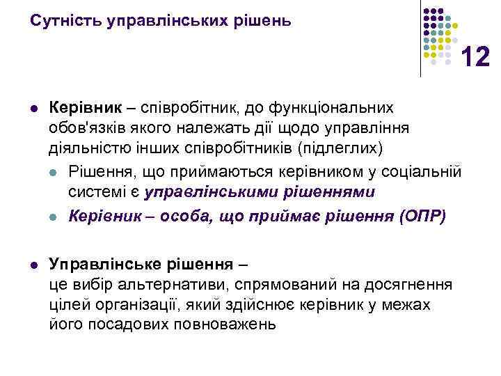 Сутність управлінських рішень 12 l Керівник – співробітник, до функціональних обов'язків якого належать дії