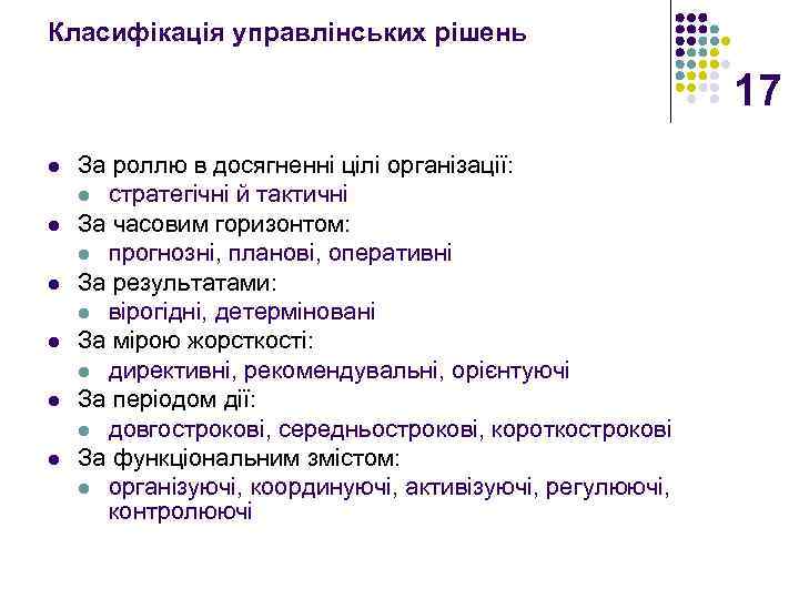 Класифікація управлінських рішень 17 l l l За роллю в досягненні цілі організації: l