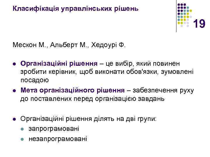 Класифікація управлінських рішень 19 Мескон М. , Альберт М. , Хедоурі Ф. l l
