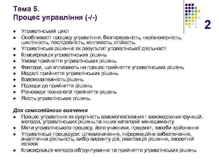 Тема 5. Процес управління (-/-) l l l Управлінський цикл Особливості процесу управління: безперервність,