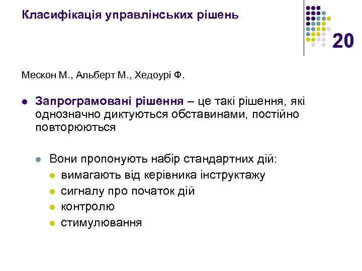 Класифікація управлінських рішень 20 Мескон М. , Альберт М. , Хедоурі Ф. l Запрограмовані