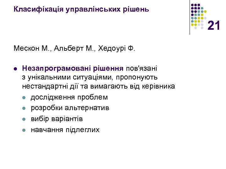 Класифікація управлінських рішень 21 Мескон М. , Альберт М. , Хедоурі Ф. l Незапрограмовані