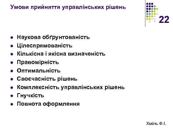 Умови прийняття управлінських рішень 22 l l l l l Наукова обґрунтованість Цілеспрямованість Кількісна