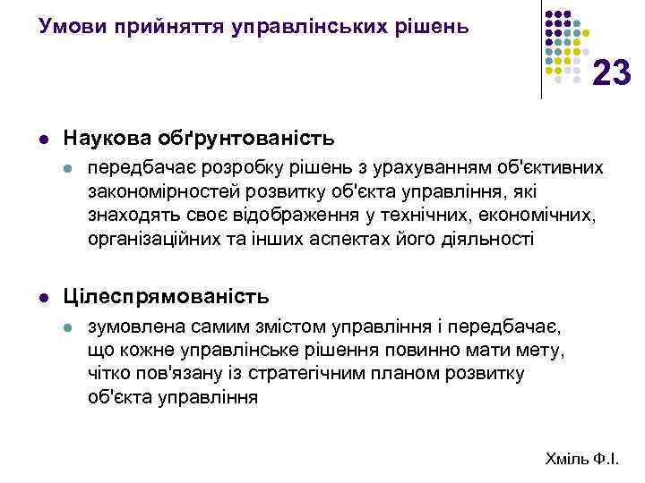 Умови прийняття управлінських рішень 23 l Наукова обґрунтованість l l передбачає розробку рішень з