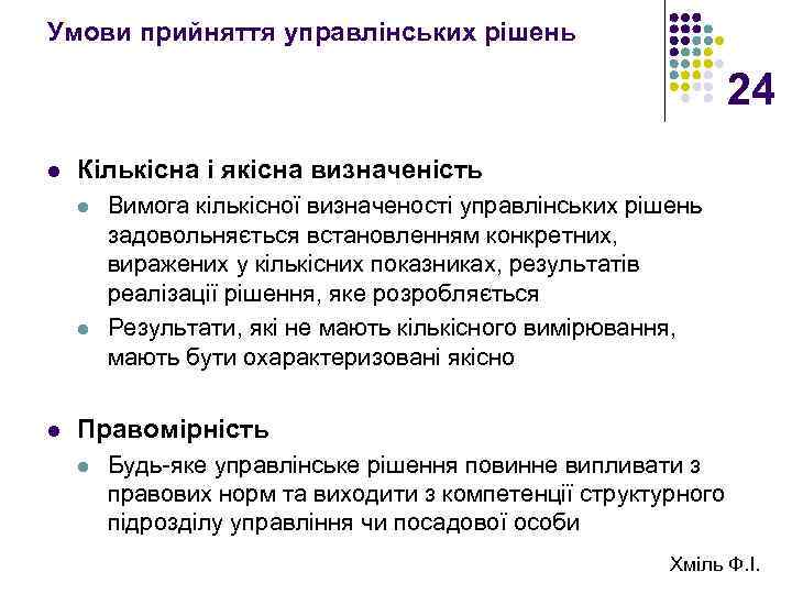 Умови прийняття управлінських рішень 24 l Кількісна і якісна визначеність l l l Вимога