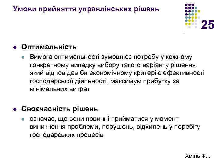 Умови прийняття управлінських рішень 25 l Оптимальність l l Вимога оптимальності зумовлює потребу у