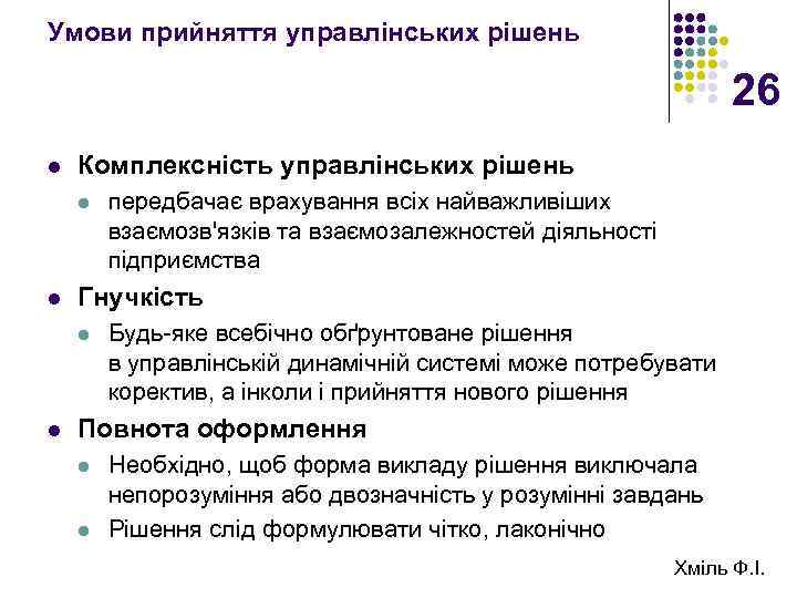 Умови прийняття управлінських рішень 26 l Комплексність управлінських рішень l l Гнучкість l l
