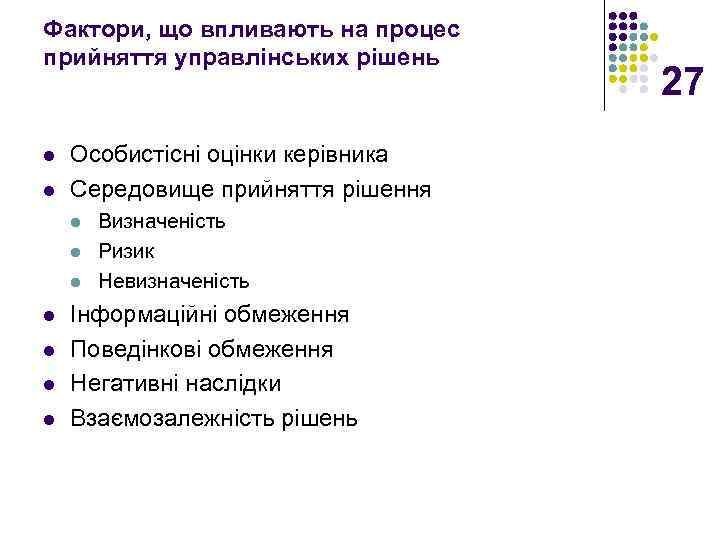 Фактори, що впливають на процес прийняття управлінських рішень l l Особистісні оцінки керівника Середовище