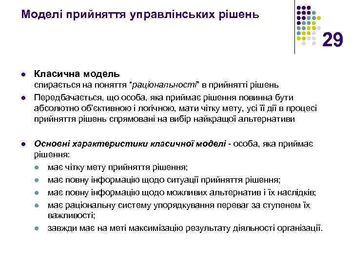 Моделі прийняття управлінських рішень 29 l l l Класична модель спирається на поняття “раціональності”