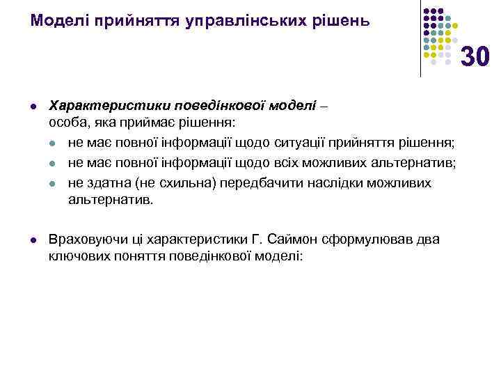 Моделі прийняття управлінських рішень 30 l Характеристики поведінкової моделі – особа, яка приймає рішення: