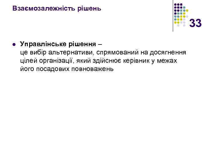 Взаємозалежність рішень 33 l Управлінське рішення – це вибір альтернативи, спрямований на досягнення цілей