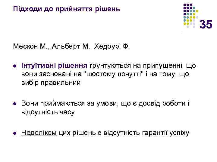 Підходи до прийняття рішень 35 Мескон М. , Альберт М. , Хедоурі Ф. l