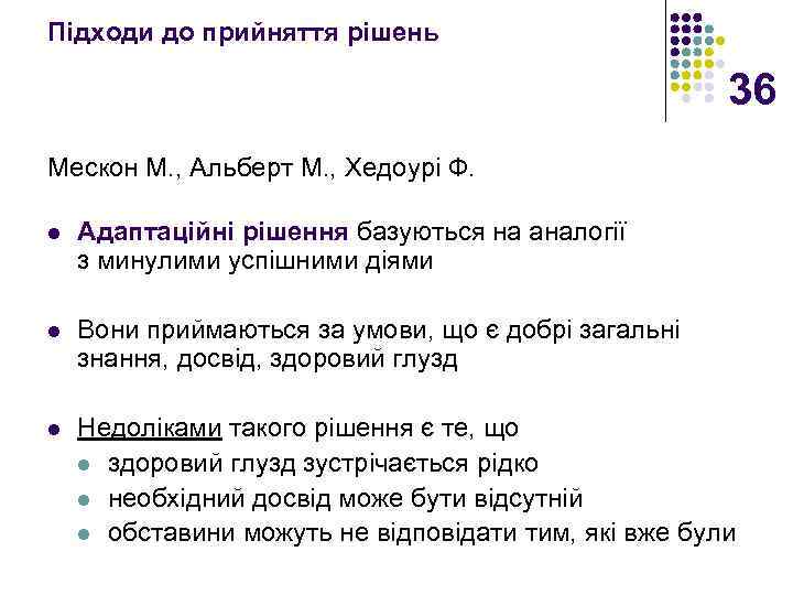 Підходи до прийняття рішень 36 Мескон М. , Альберт М. , Хедоурі Ф. l