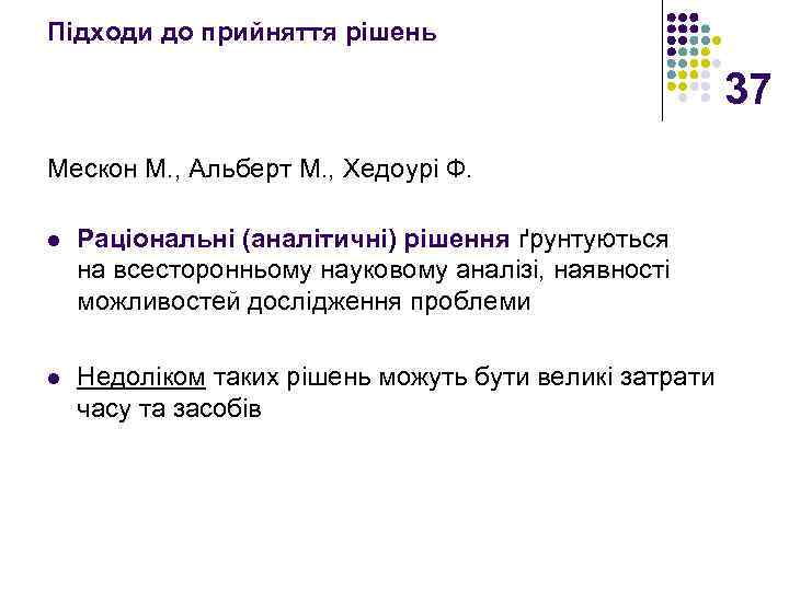 Підходи до прийняття рішень 37 Мескон М. , Альберт М. , Хедоурі Ф. l