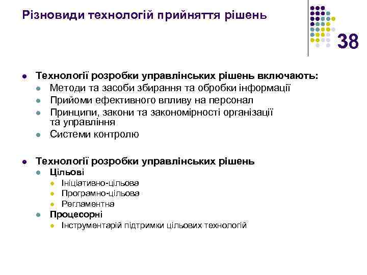 Різновиди технологій прийняття рішень 38 l Технології розробки управлінських рішень включають: l Методи та