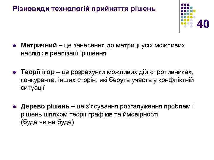 Різновиди технологій прийняття рішень 40 l Матричний – це занесення до матриці усіх можливих