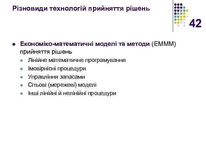 Різновиди технологій прийняття рішень 42 l Економіко-математичні моделі та методи (ЕМММ) прийняття рішень l