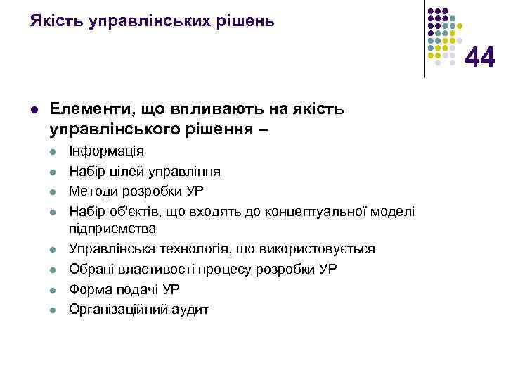 Якість управлінських рішень 44 l Елементи, що впливають на якість управлінського рішення – l