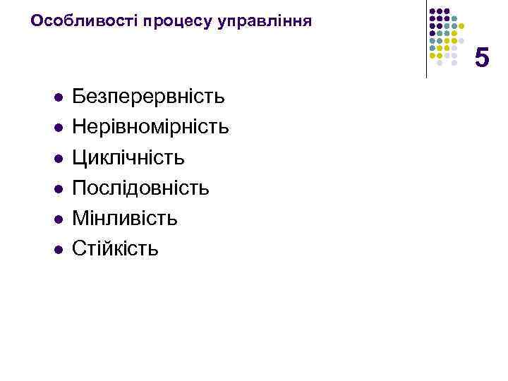 Особливості процесу управління 5 l l l Безперервність Нерівномірність Циклічність Послідовність Мінливість Стійкість 