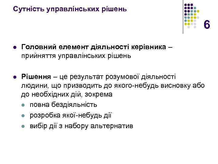 Сутність управлінських рішень 6 l Головний елемент діяльності керівника – прийняття управлінських рішень l