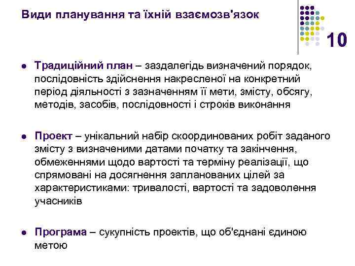 Види планування та їхній взаємозв'язок 10 l Традиційний план – заздалегідь визначений порядок, послідовність