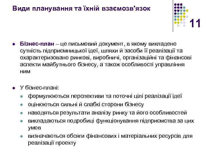 Види планування та їхній взаємозв'язок 11 l Бізнес-план – це письмовий документ, в якому