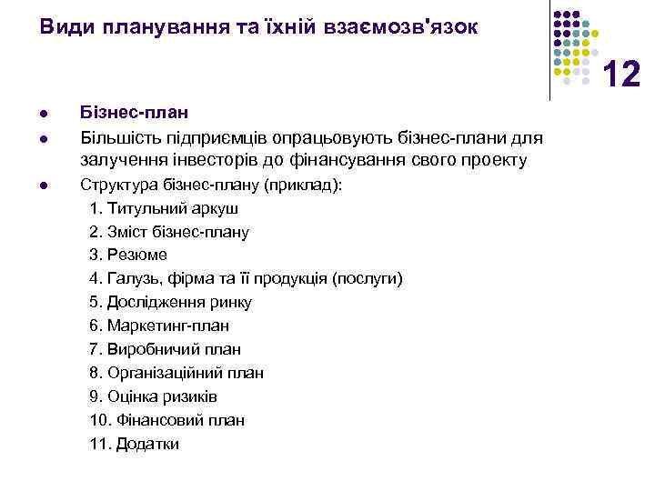 Види планування та їхній взаємозв'язок 12 l l l Бізнес-план Більшість підприємців опрацьовують бізнес-плани