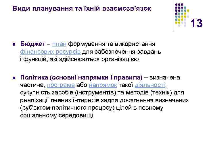 Види планування та їхній взаємозв'язок 13 l Бюджет – план формування та використання фінансових