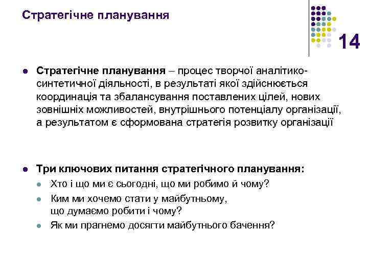 Стратегічне планування 14 l Стратегічне планування – процес творчої аналітикосинтетичної діяльності, в результаті якої