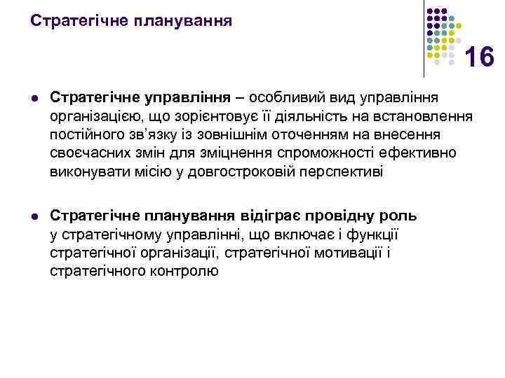 Стратегічне планування 16 l Стратегічне управління – особливий вид управління організацією, що зорієнтовує її