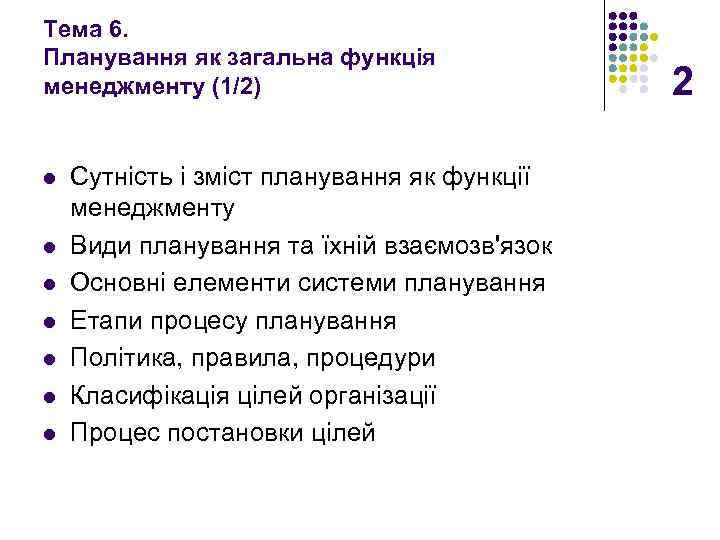 Тема 6. Планування як загальна функція менеджменту (1/2) l l l l Сутність і