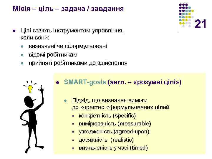 Місія – ціль – задача / завдання l Цілі стають інструментом управління, коли вони: