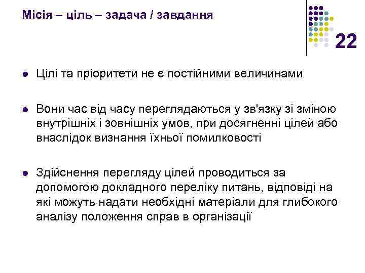 Місія – ціль – задача / завдання 22 l Цілі та пріоритети не є