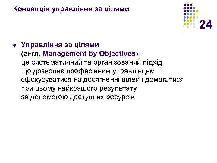 Концепція управління за цілями 24 l Управління за цілями (англ. Management by Objectives) це