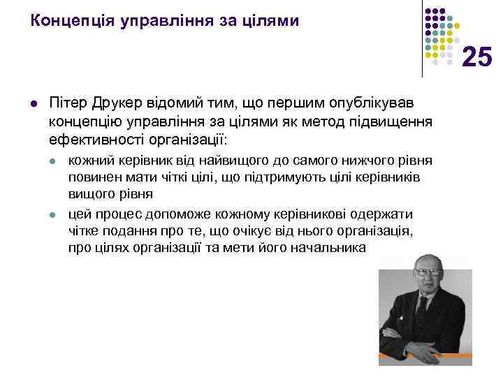 Концепція управління за цілями 25 l Пітер Друкер відомий тим, що першим опублікував концепцію