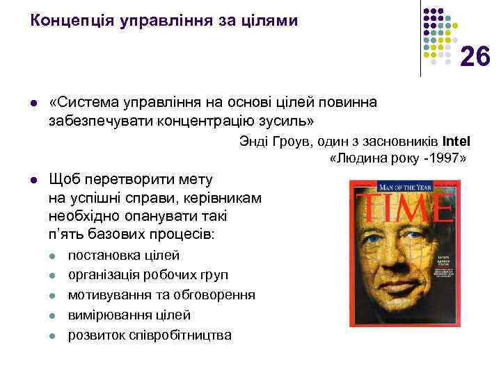 Концепція управління за цілями 26 l «Система управління на основі цілей повинна забезпечувати концентрацію