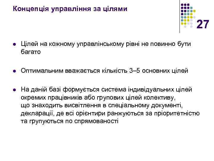 Концепція управління за цілями 27 l Цілей на кожному управлінському рівні не повинно бути