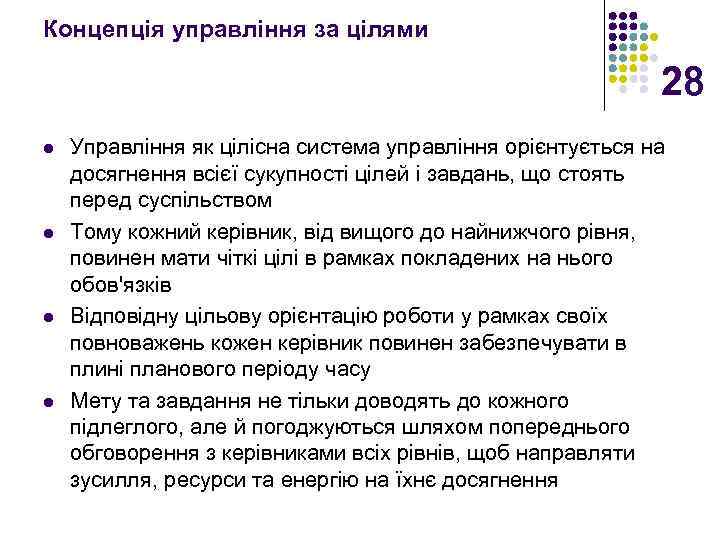 Концепція управління за цілями 28 l l Управління як цілісна система управління орієнтується на